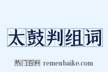 太鼓判组词是什么意思的图片
